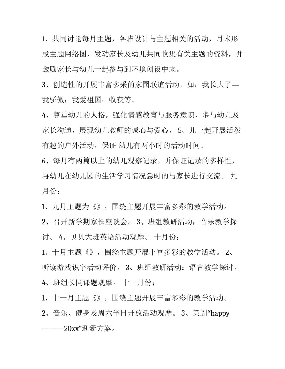 最新幼儿园学期工作计划大班(模板10篇)_第3页