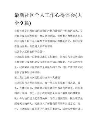 最新社区个人工作心得体会(大全9篇)