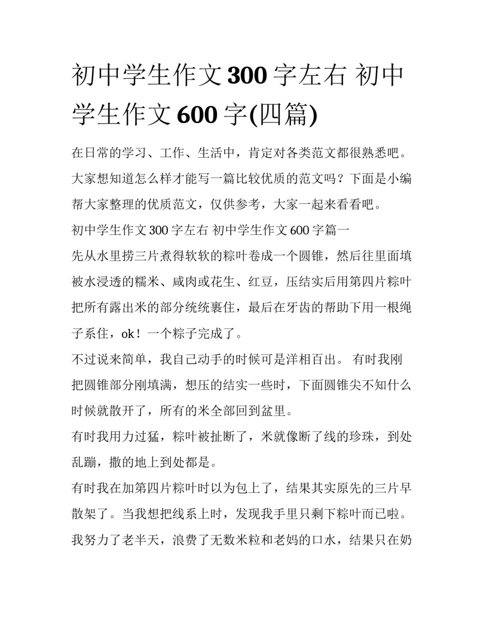 初中学生作文300字左右 初中学生作文600字(四篇)_第1页