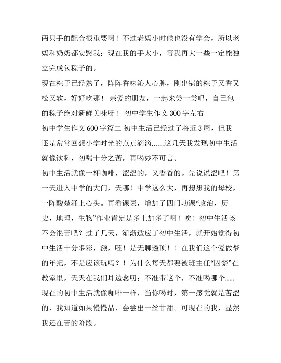 初中学生作文300字左右 初中学生作文600字(四篇)_第3页