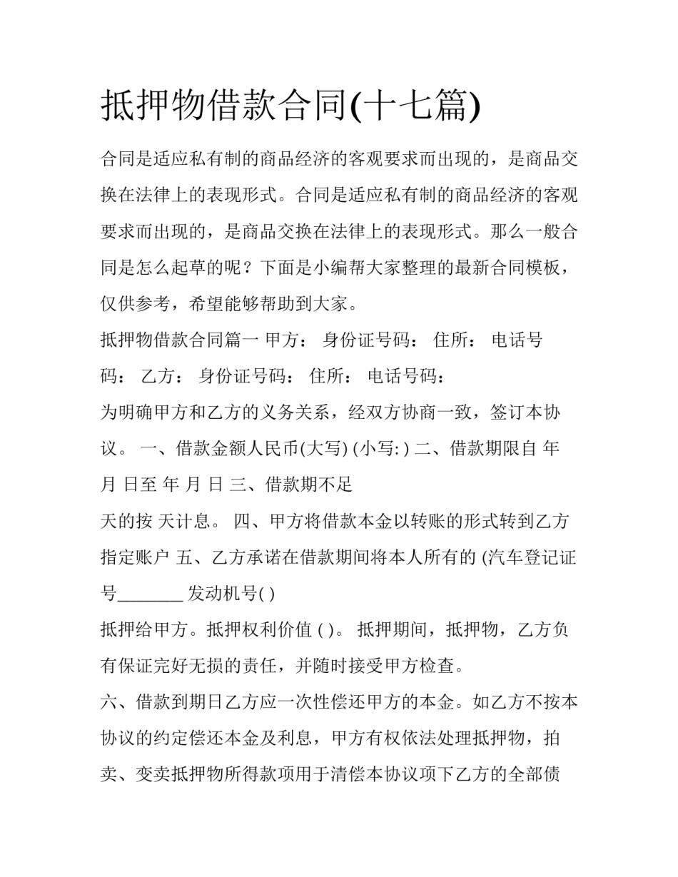 抵押物借款合同(十七篇)_第1页