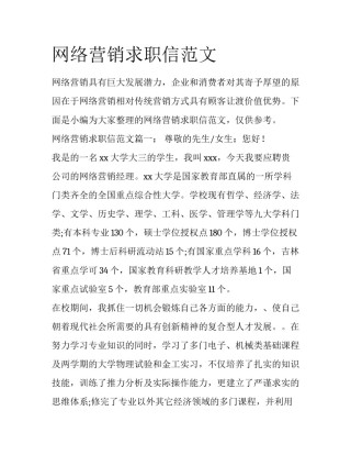 网络营销求职信范文