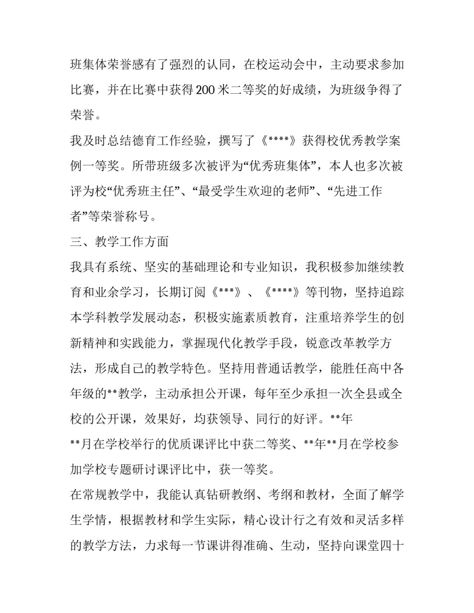 初中教师评职称述职报告简单_第3页