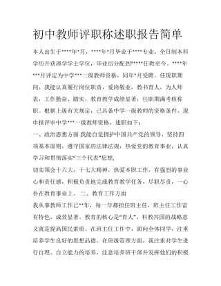 初中教师评职称述职报告简单