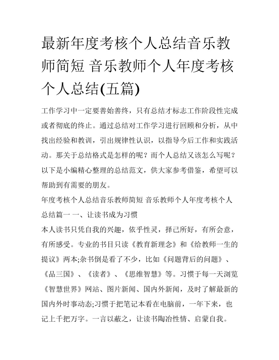 最新年度考核个人总结音乐教师简短 音乐教师个人年度考核个人总结(五篇)_第1页