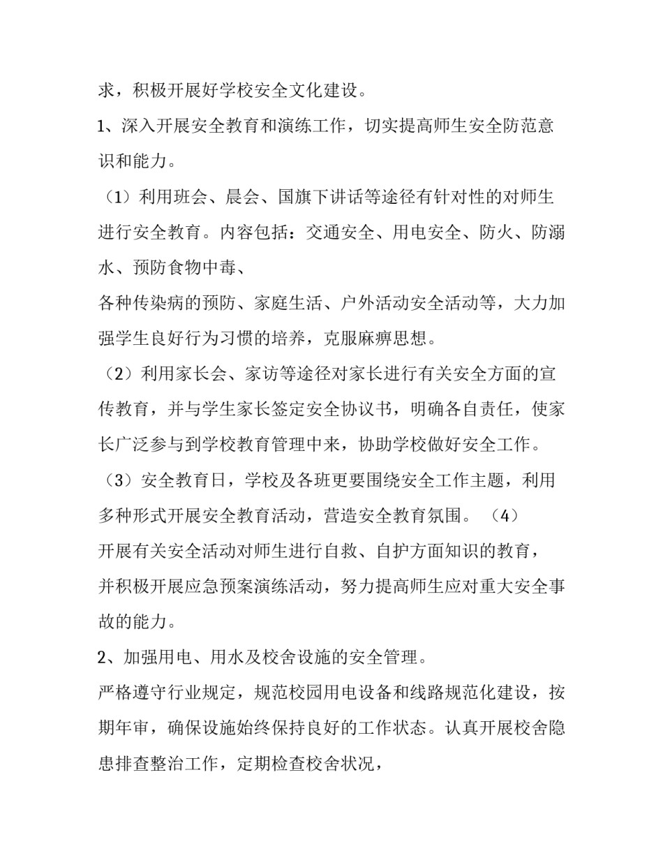 最新学校安全工作计划春 学校安全工作计划秋季(十五篇)_第2页