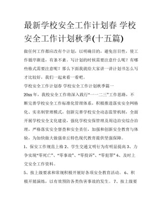 最新学校安全工作计划春 学校安全工作计划秋季(十五篇)