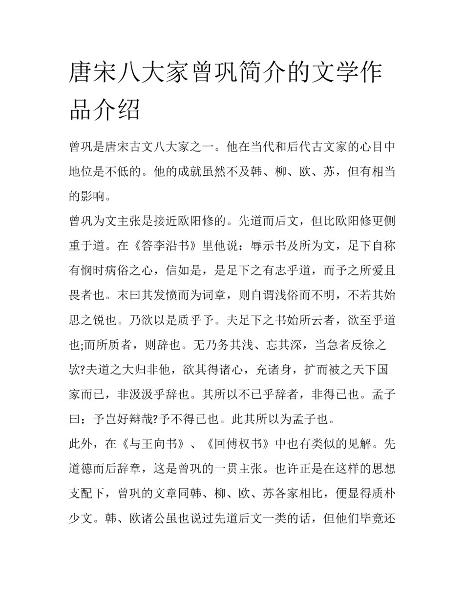 唐宋八大家曾巩简介的文学作品介绍_第1页