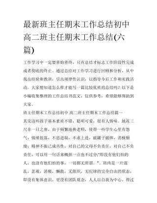 最新班主任期末工作总结初中 高二班主任期末工作总结(六篇)