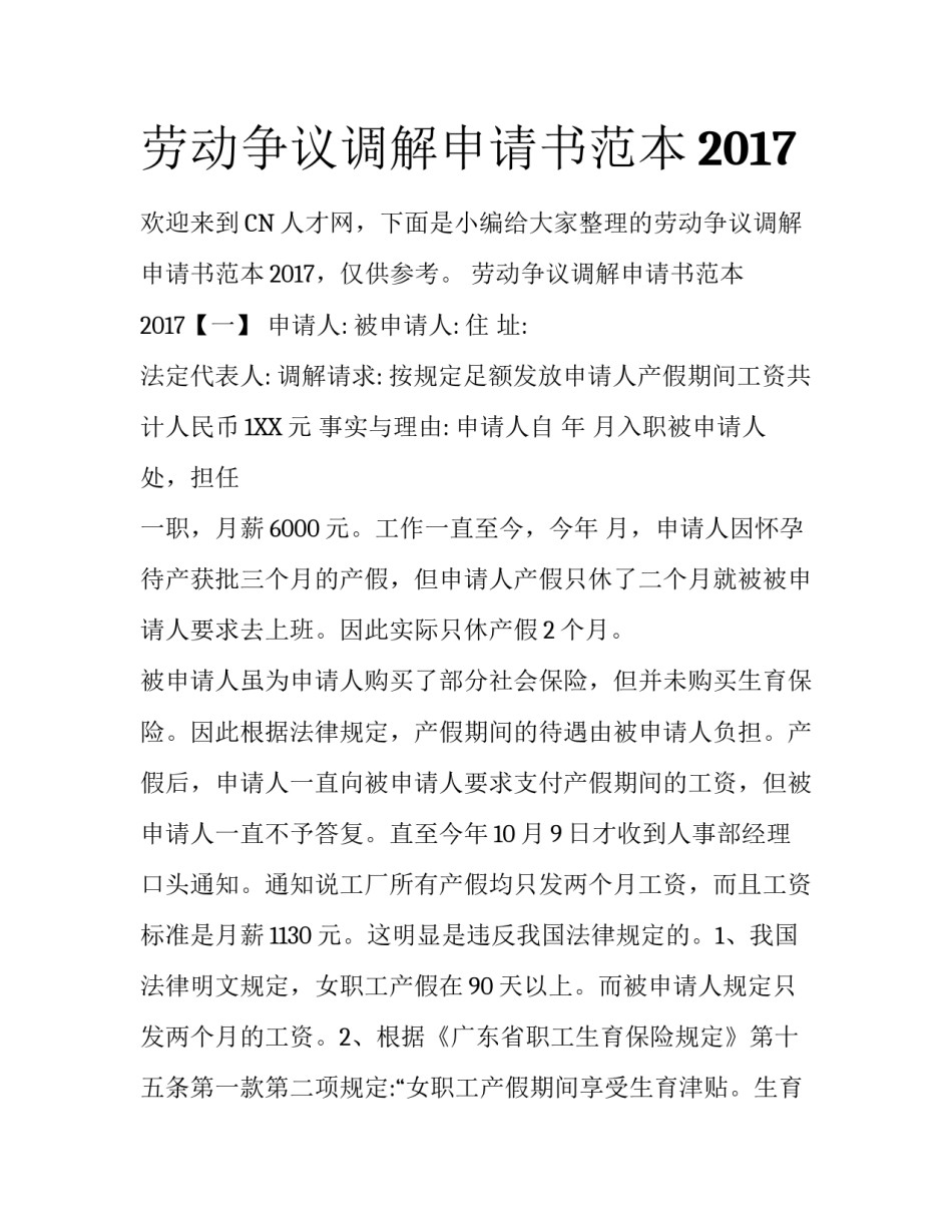 劳动争议调解申请书范本2017_第1页