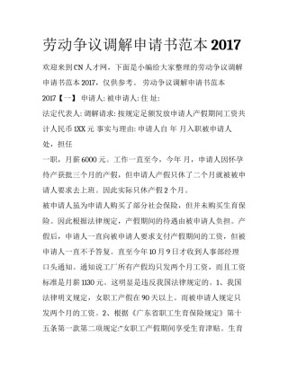 劳动争议调解申请书范本2017