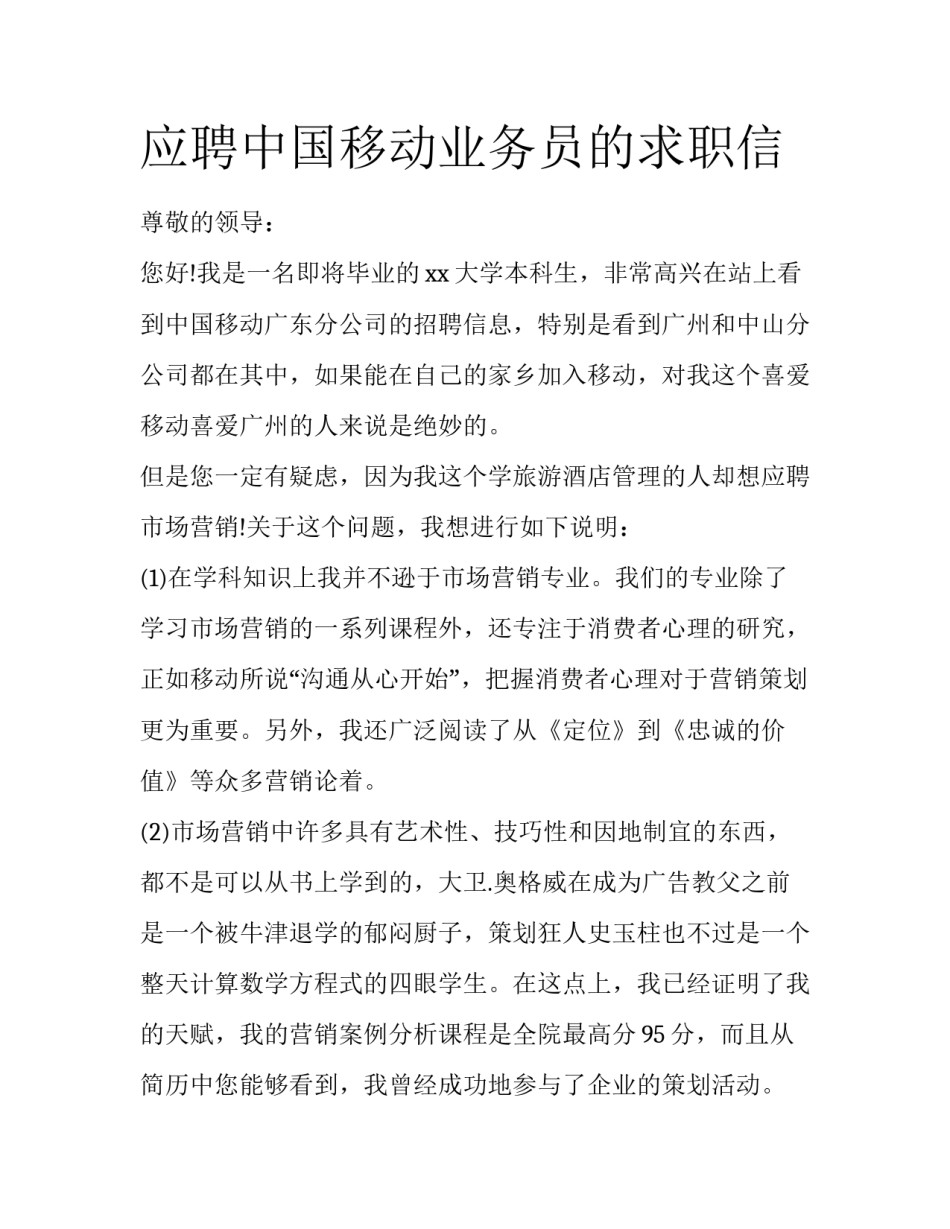 应聘中国移动业务员的求职信_第1页