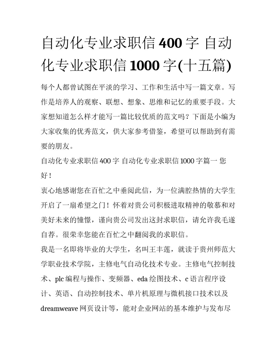 自动化专业求职信400字 自动化专业求职信1000字(十五篇)_第1页