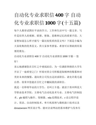 自动化专业求职信400字 自动化专业求职信1000字(十五篇)