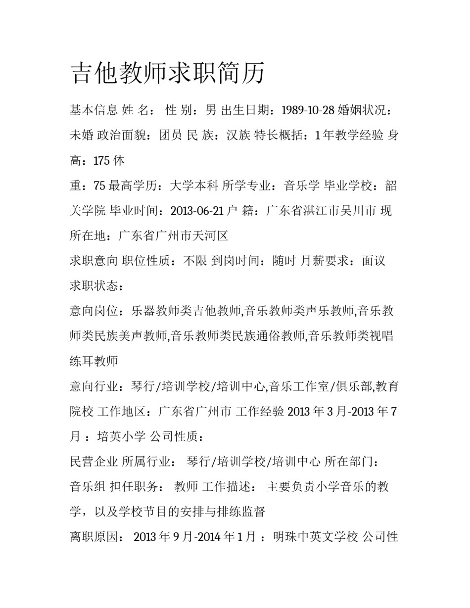 吉他教师求职简历_第1页