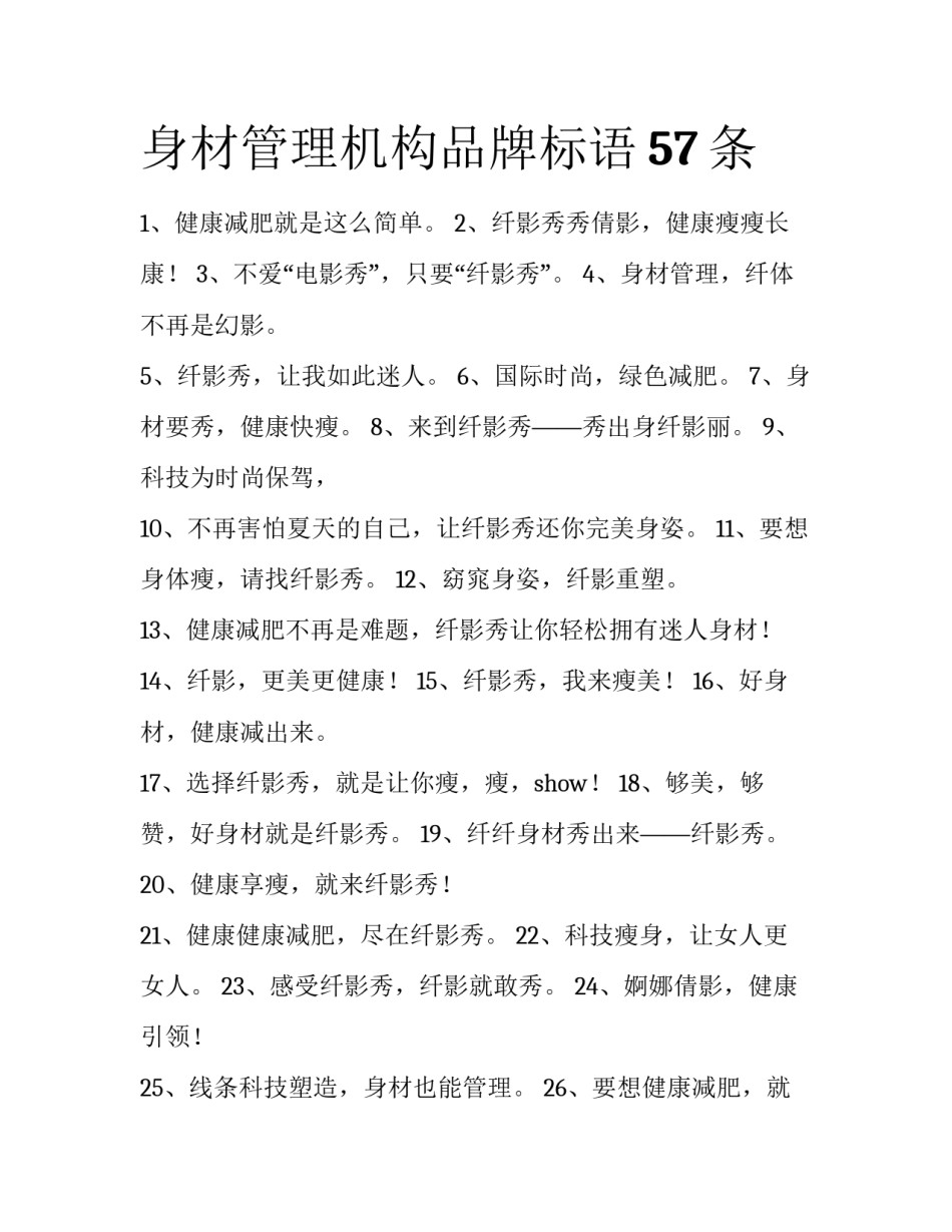 身材管理机构品牌标语57条_第1页
