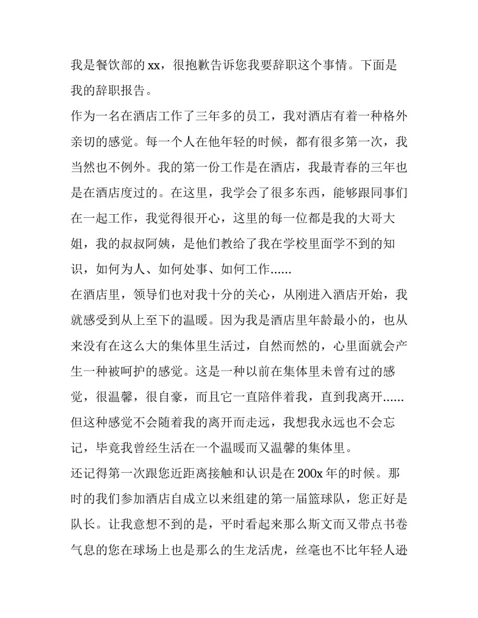 最新餐饮员工辞职报告(十五篇)_第3页