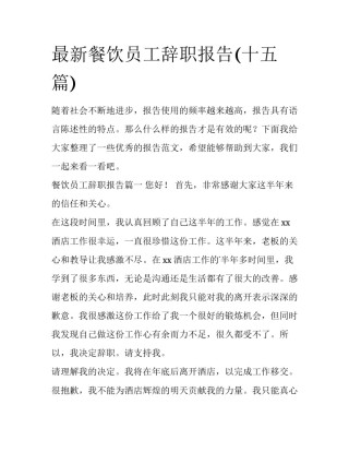 最新餐饮员工辞职报告(十五篇)
