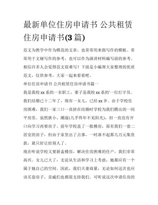 最新单位住房申请书 公共租赁住房申请书(3篇)