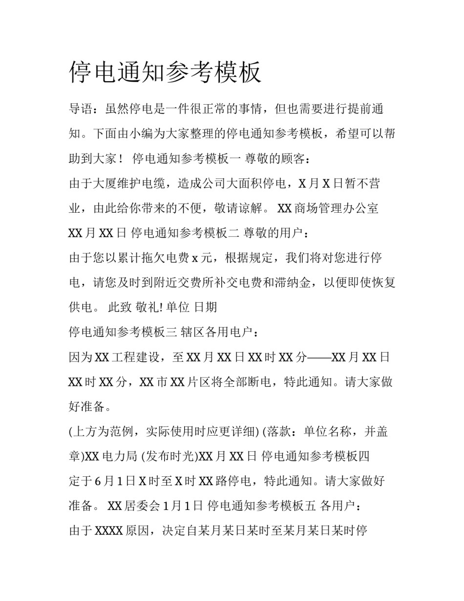 停电通知参考模板_第1页