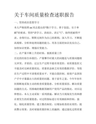 关于车间质量检查述职报告
