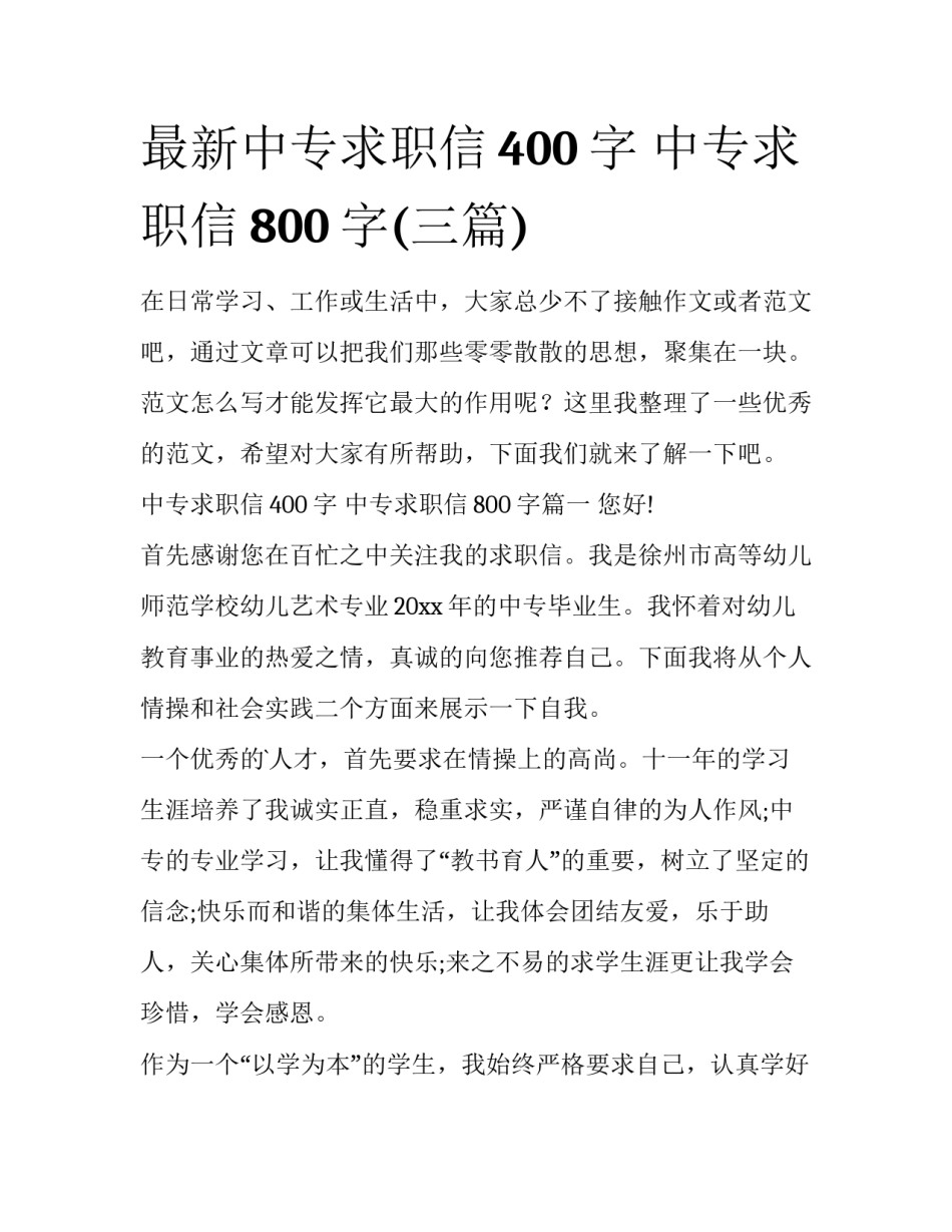 最新中专求职信400字 中专求职信800字(三篇)_第1页