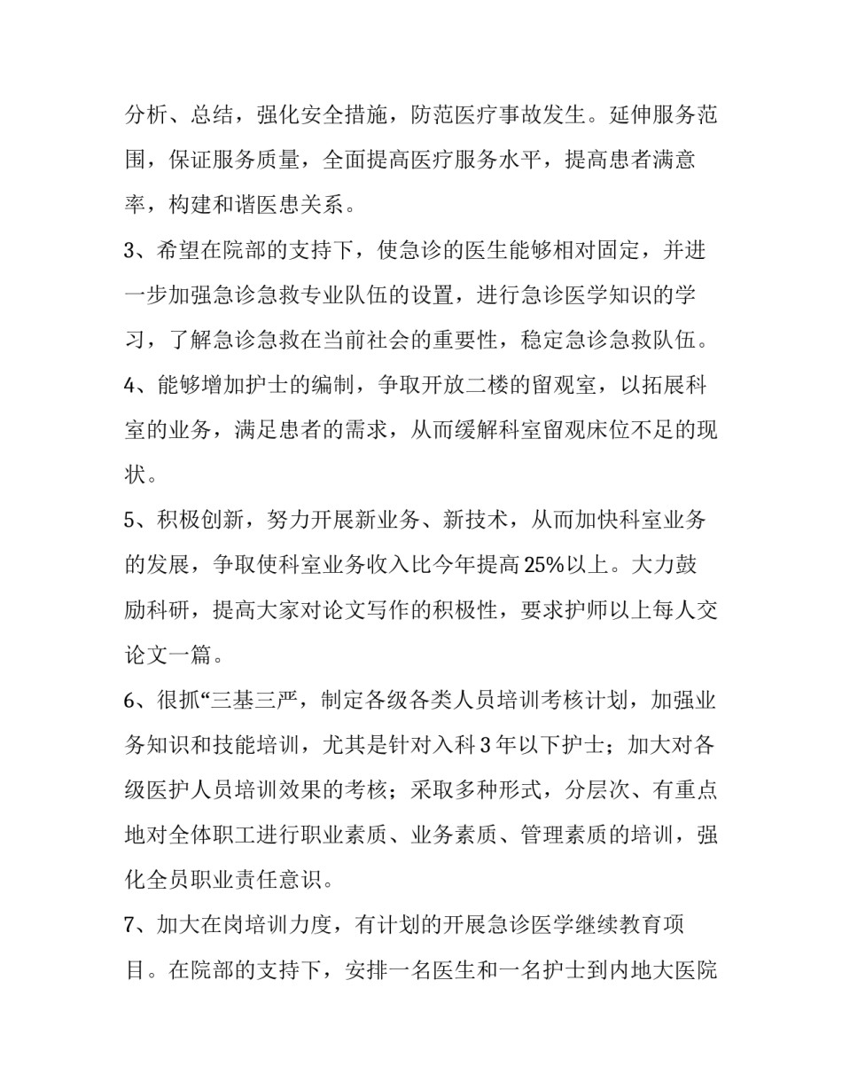 最新急诊科护理工作计划与总结(十五篇)_第2页