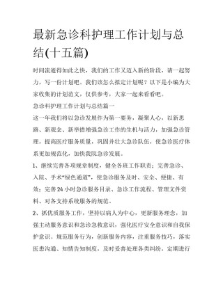 最新急诊科护理工作计划与总结(十五篇)