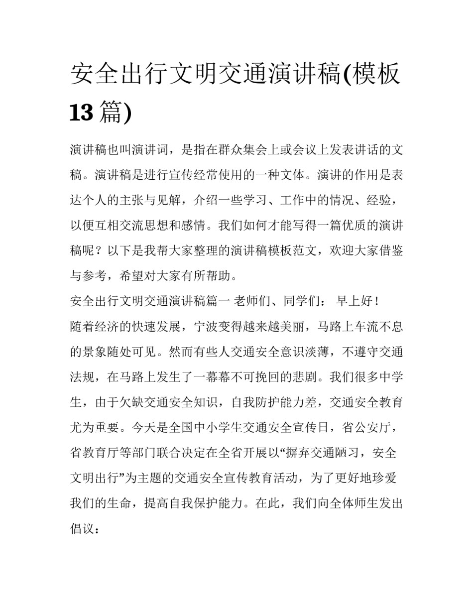 安全出行文明交通演讲稿(模板13篇)_第1页