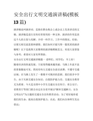 安全出行文明交通演讲稿(模板13篇)