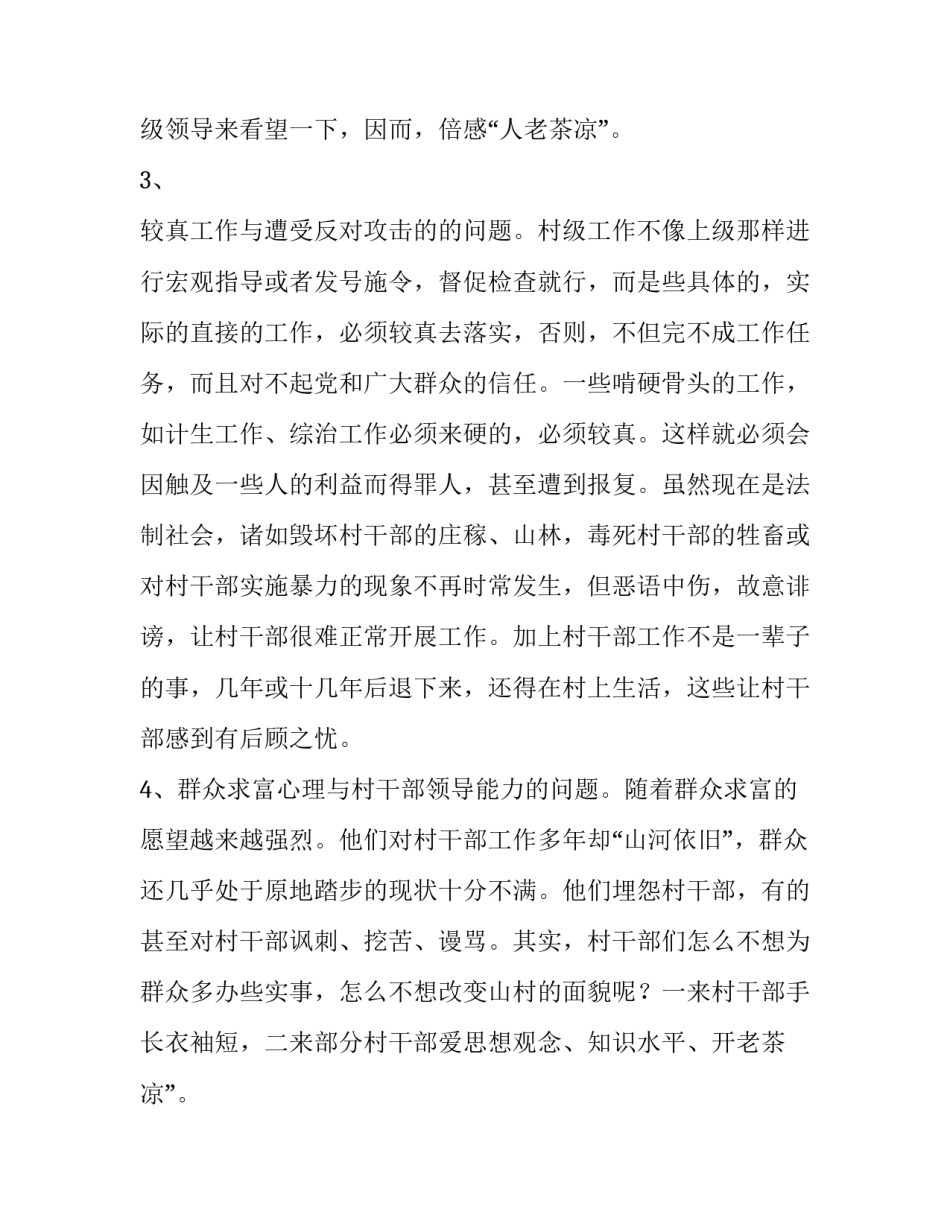有关村干部的调查报告范文_第2页