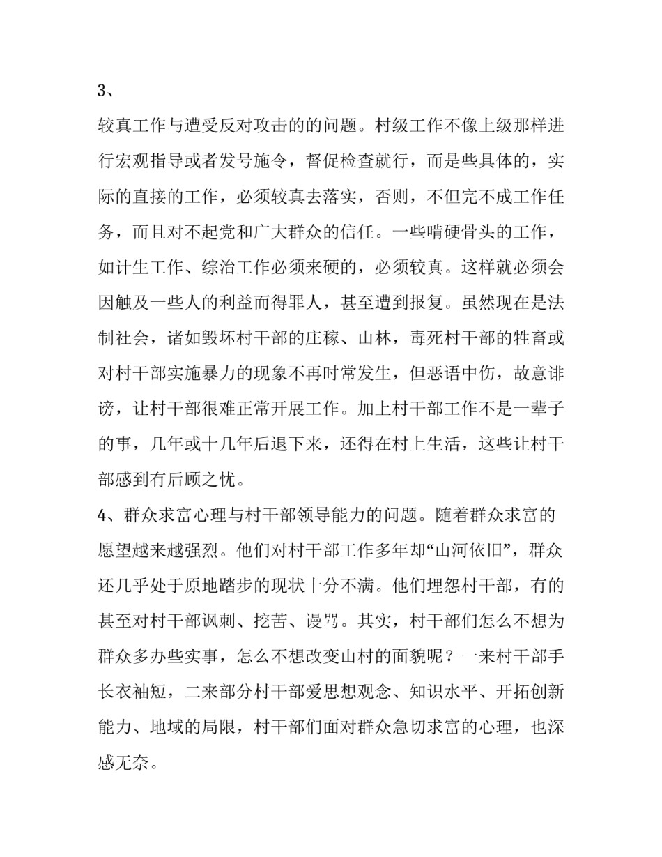 有关村干部的调查报告范文_第3页
