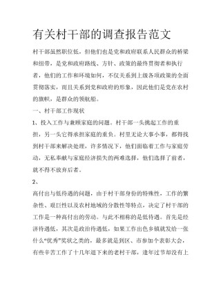 有关村干部的调查报告范文