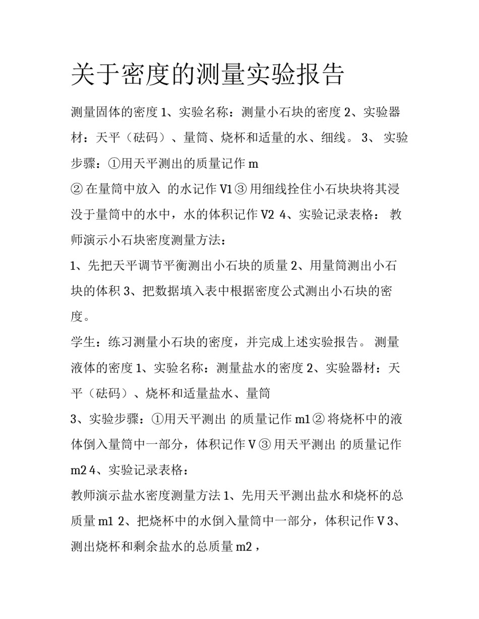 关于密度的测量实验报告_第1页