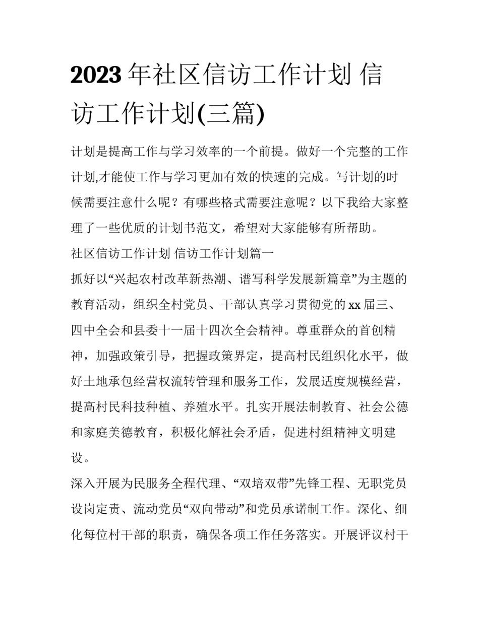 2023年社区信访工作计划 信访工作计划(三篇)_第1页