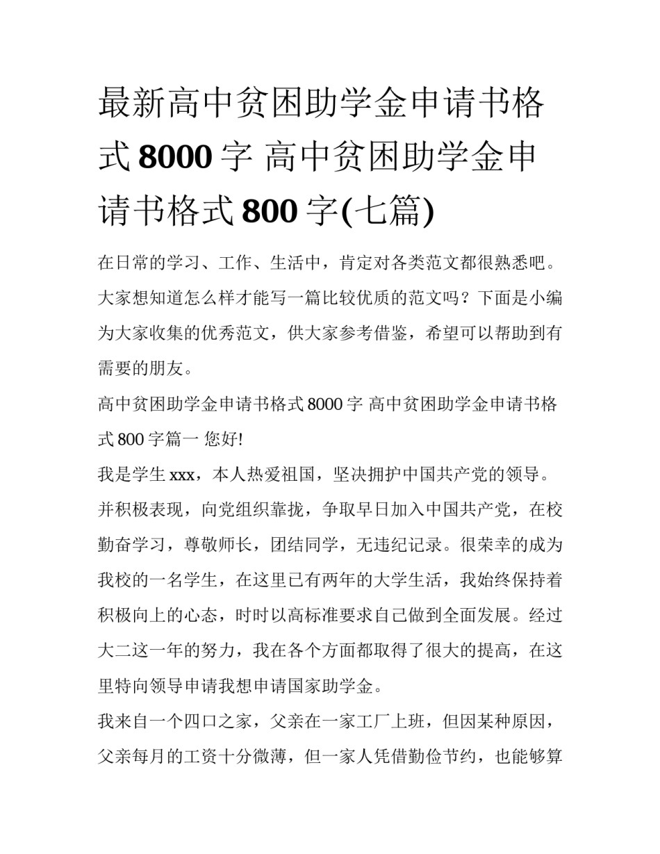 最新高中贫困助学金申请书格式8000字 高中贫困助学金申请书格式800字(七篇)_第1页
