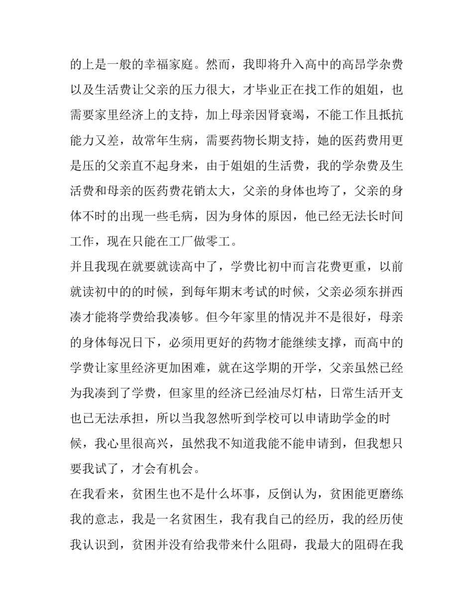 最新高中贫困助学金申请书格式8000字 高中贫困助学金申请书格式800字(七篇)_第2页