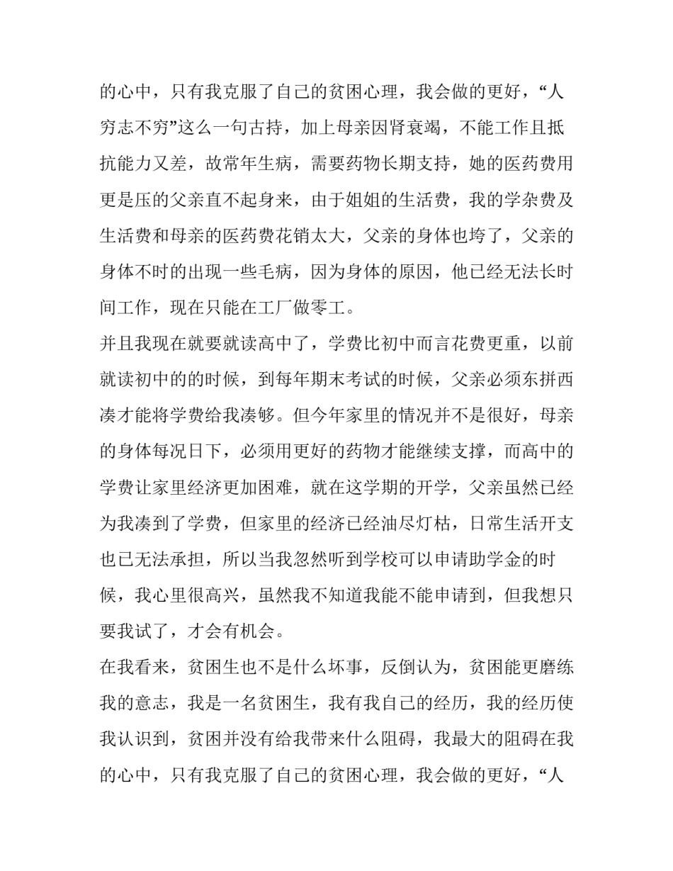 最新高中贫困助学金申请书格式8000字 高中贫困助学金申请书格式800字(七篇)_第3页