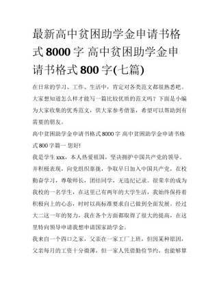 最新高中贫困助学金申请书格式8000字 高中贫困助学金申请书格式800字(七篇)