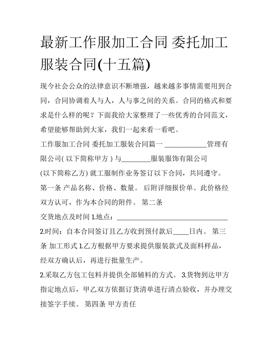 最新工作服加工合同 委托加工服装合同(十五篇)_第1页