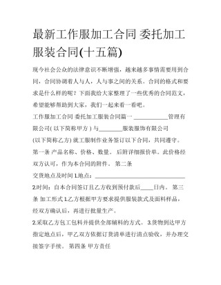 最新工作服加工合同 委托加工服装合同(十五篇)
