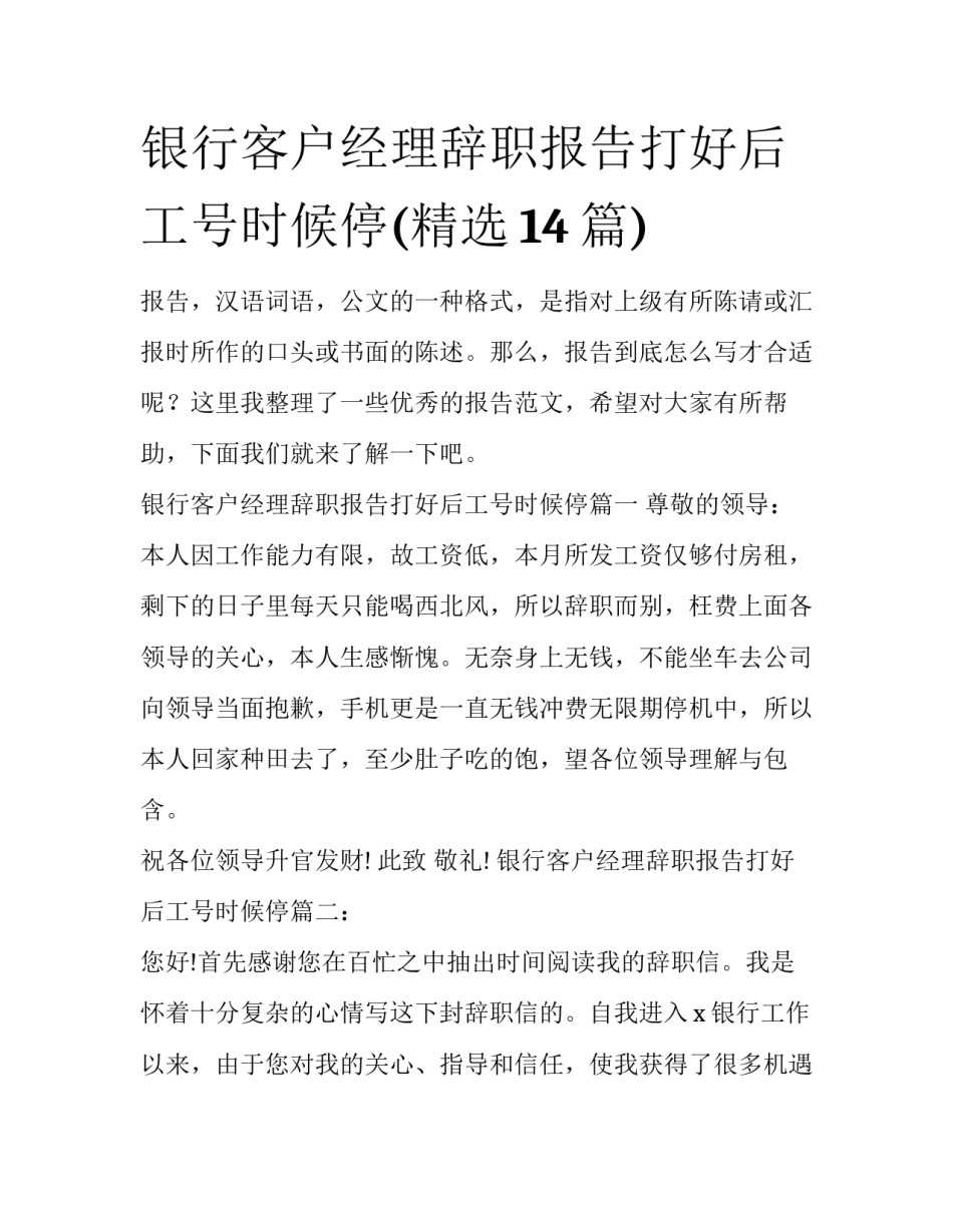 银行客户经理辞职报告打好后工号时候停(精选14篇)_第1页