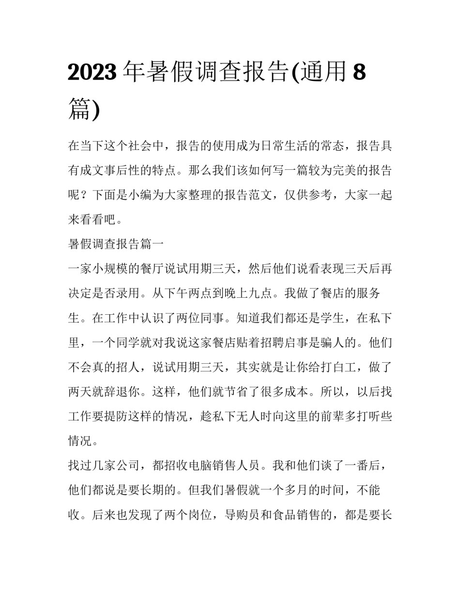 2023年暑假调查报告(通用8篇)_第1页