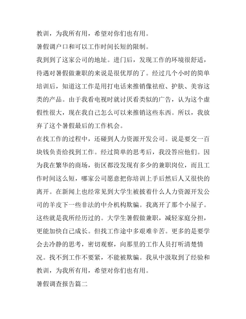 2023年暑假调查报告(通用8篇)_第3页