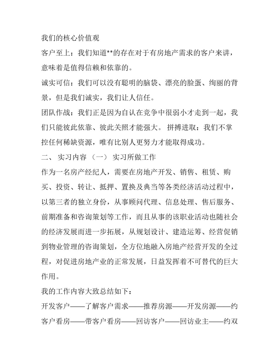 房地产中介实习报告3篇_第2页