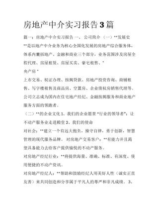 房地产中介实习报告3篇