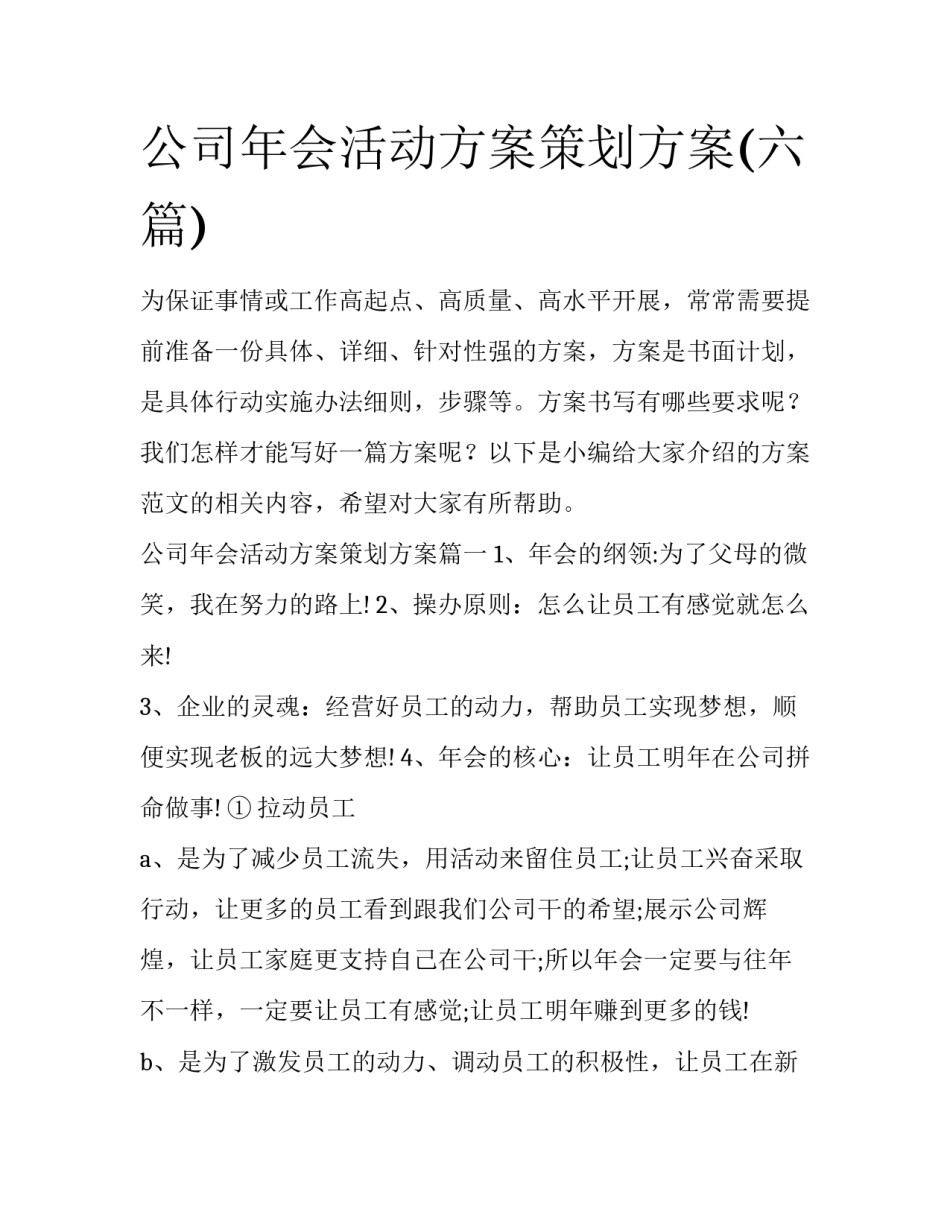 公司年会活动方案策划方案(六篇)_第1页