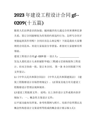 2023年建设工程设计合同gf--0209(十五篇)