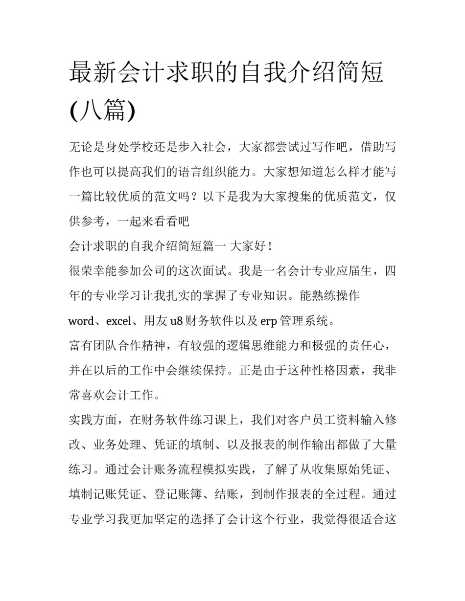 最新会计求职的自我介绍简短(八篇)_第1页