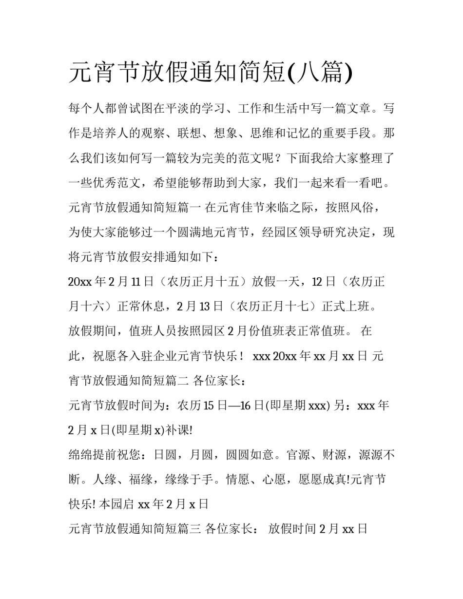 元宵节放假通知简短(八篇)_第1页